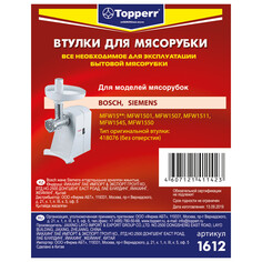 Аксессуары для кухонной техники втулка для мясорубок TOPPERR 1612 д/Bosch, Siemens