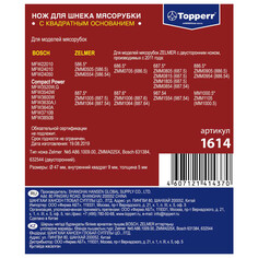 Аксессуары для кухонной техники нож для мясорубок TOPPERR 1614 д/Bosch, Zelmer