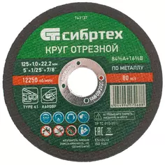 Круг отрезной по металлу Сибртех 743137 125x22.2x1 мм, 10 шт.