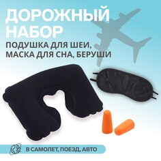 Набор туристический: подушка для шеи, маска для сна, беруши Onlitop