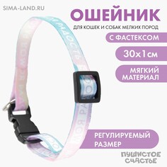 Ошейник для собак и кошек с фастексом Пушистое счастье