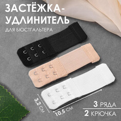 Застежка-удлинитель для бюстгальтера, 3 ряда 2 крючка, 3,2 × 10,5 см, 3 шт, цвет белый/бежевый/черный Арт Узор