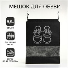Мешок для обуви на шнурке, цвет черный NO Brand