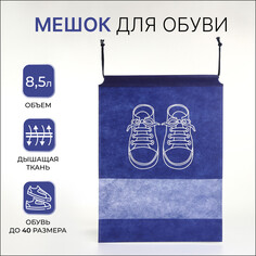 Мешок для обуви на шнурке, цвет синий NO Brand