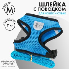 Шлейка дышащая с поводком и светоотражающей нашивкой, m, ош 33, ог 32-43, синяя Пушистое счастье