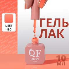 Гель лак для ногтей Queen Fair