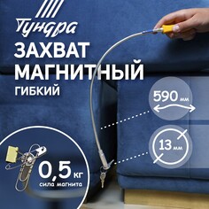 Магнит гибкий тундра, диаметр 13 мм, 590 мм, до 0.5 кг Tundra