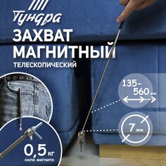 Магнит телескопический тундра, диаметр 7 мм, 135 - 560 мм, до 0,5 кг Tundra