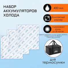 Набор аккумуляторов холода - гелевый хладоэлемент для термосумки, до 20 ч, 3 шт по 400 мл NO Brand