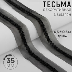 Тесьма декоративная с бисером, 35 мм, 4,5 ± 0,5 м, цвет черный Арт Узор