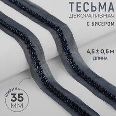 Тесьма декоративная с бисером, 35 мм, 4,5 ± 0,5 м, цвет темно-синий Арт Узор