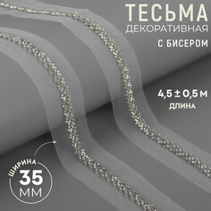 Тесьма декоративная с бисером, 35 мм, 4,5 ± 0,5 м, цвет белый Арт Узор