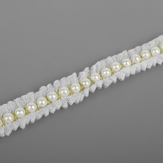 Рюш с бусинами, 20 мм, 4,5 ± 0,5 м, цвет белый Арт Узор