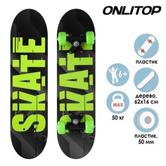 Скейтборд подростковый onlitop skate, 62х16 см, колеса pvc 50 мм, пластиковая рама