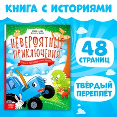 Книга в твердом переплете Синий трактор