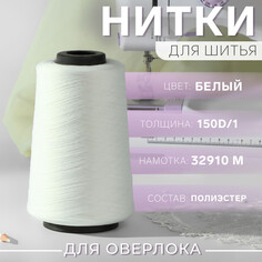 Нитки для оверлока 150d/1, 32910 м, текстурированная, некрученая, цвет белый Арт Узор