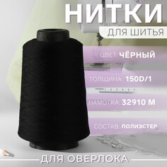 Нитки для оверлока 150d/1, 32910 м, текстурированная, некрученая, цвет черный Арт Узор