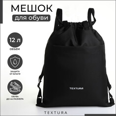 Мешок для обуви на стяжке textura, цвет черный