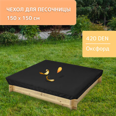 Чехол для песочницы, 150 × 150 см, оксфорд, 420 den NO Brand