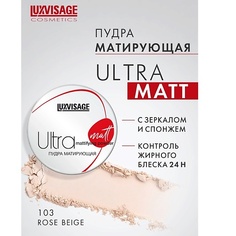 Пудра для лица LUXVISAGE Пудра матирующая Ultra matt