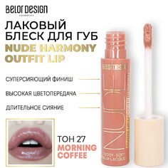 Блеск для губ BELOR DESIGN Лаковый блеск для губ NUDE HARMONY Outfit Lip