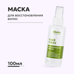Маска для волос LIKATO Несмываемая маска-реконструктор для комплексного восстановления волос HAIR MASK 100.0