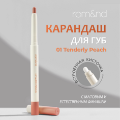 ROM&ND Карандаш для губ автоматический