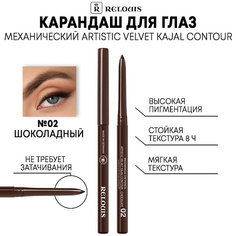 Карандаш для глаз RELOUIS Карандаш механический для глаз Artistic Velvet Kajal Contour