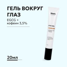 Гель для глаз LIKATO Гель-флюид для глаз против отеков и морщин с кофеином EGCG EYE GEL 20.0