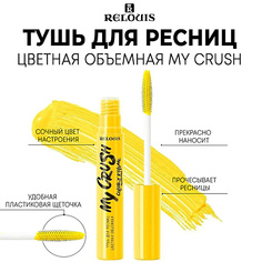 RELOUIS Тушь для ресниц цветная объемная MY CRUSH