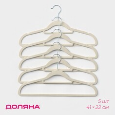 Плечики - вешалки для одежды, 41×22 см, 5 шт, флокированное покрытие, цвет белый Доляна