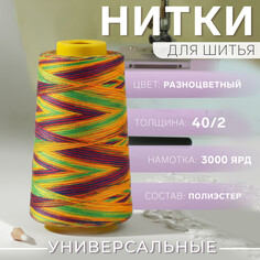 Нитки мультиколор 40/2, 3000 ярд, цвет разноцветный Арт Узор