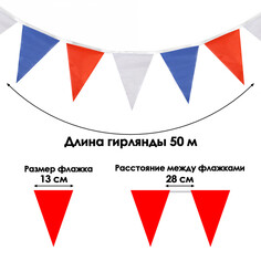 Флажки-гирлянда, l-50 м, (набор 100 шт), флажок 13 х 18 см, белый-синий-красный NO Brand