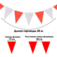 Флажки-гирлянда, l-50 м, (набор 100 шт), флажок 13 х 18 см, белый-красный NO Brand