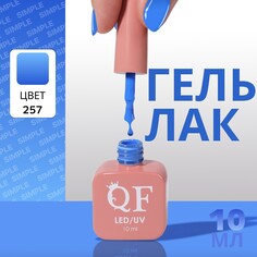 Гель лак для ногтей Queen Fair