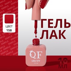 Гель лак для ногтей Queen Fair