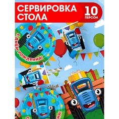 Набор бумажной посуды синий трактор, 10 персон (стакан, тарелка, скатерть)