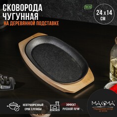 Сковорода чугунная на деревянной подставке magma Магма