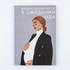 Ежедневник будущей мамы, 40 л Art Fox