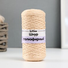 Шнур для вязания 100% полиэфир 1мм 200м/75±10гр (04-бежевый) Softino