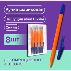 Набор ручек шариковых 8 штук lancer office style 820, узел 0.7 мм, синие чернила на масляной основе, корпус оранжевый