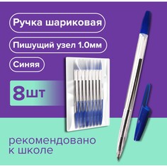 Набор ручек шариковых 8 штук lancer office style 820, узел 1.0 мм, синие чернила на масляной основе, корпус синий прозрачный