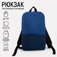 Рюкзак школьный текстильный с карманом, цвет синий, 22х13х30 см Nazamok