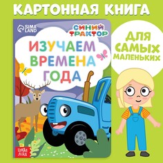 Картонная книга Синий трактор