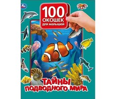 Книжки-игрушки Умка Книга с окошками для малышей Тайны подводного мира Umka
