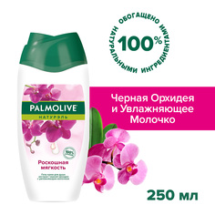 Гель - крем для душа женский Palmolive Натурэль Роскошная мягкость Черная Орхидея с увлажняющим молочком, 250 мл