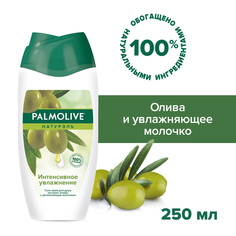 Гель - крем для душа женский Palmolive Натурэль Интенсивное увлажнение с Оливкой и молочком, 250 мл