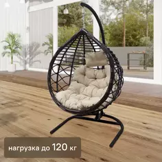 Кресло подвесное с опорой Veil 2 102x200x126 см, искусственный ротанг, тёмно-коричневый/бежевый Без бренда