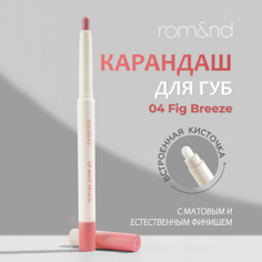 ROM&ND Карандаш для губ автоматический