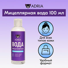 ADRIA Мицеллярная вода для снятия макияжа 100.0
